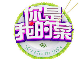 《你是我的菜》陕西卫视每周四、周